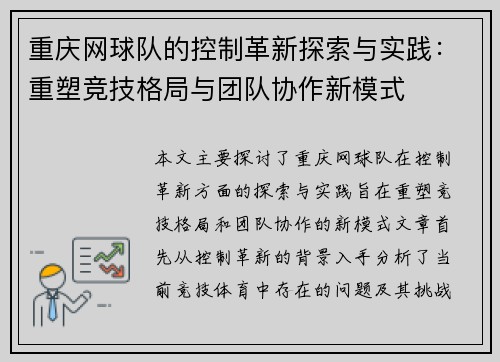 重庆网球队的控制革新探索与实践：重塑竞技格局与团队协作新模式