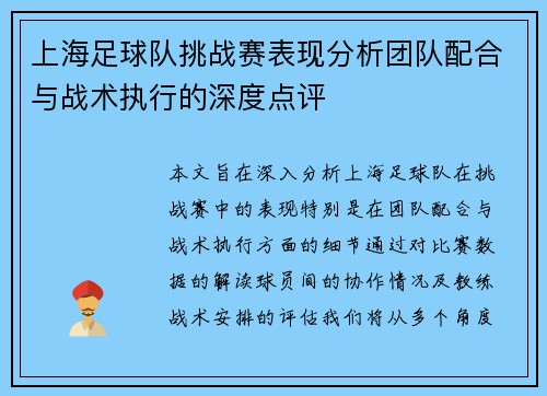 上海足球队挑战赛表现分析团队配合与战术执行的深度点评