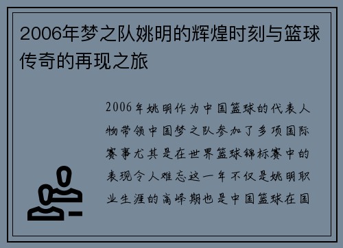 2006年梦之队姚明的辉煌时刻与篮球传奇的再现之旅
