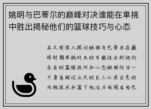姚明与巴蒂尔的巅峰对决谁能在单挑中胜出揭秘他们的篮球技巧与心态
