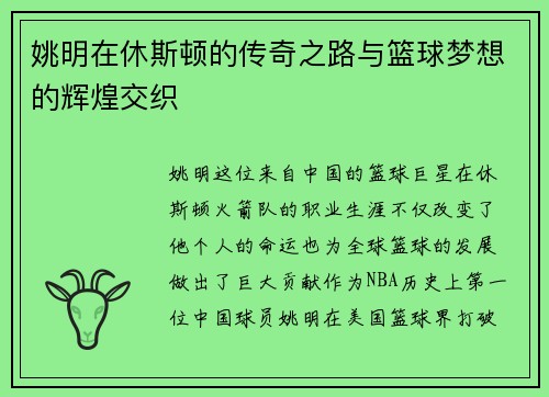 姚明在休斯顿的传奇之路与篮球梦想的辉煌交织