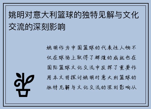 姚明对意大利篮球的独特见解与文化交流的深刻影响