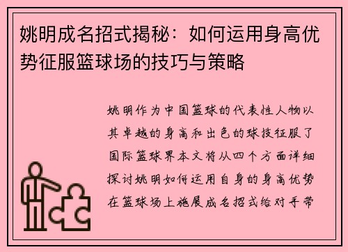 姚明成名招式揭秘：如何运用身高优势征服篮球场的技巧与策略