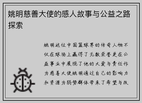 姚明慈善大使的感人故事与公益之路探索