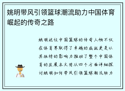 姚明带风引领篮球潮流助力中国体育崛起的传奇之路