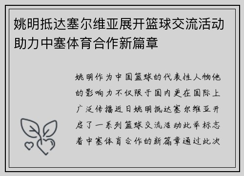 姚明抵达塞尔维亚展开篮球交流活动助力中塞体育合作新篇章
