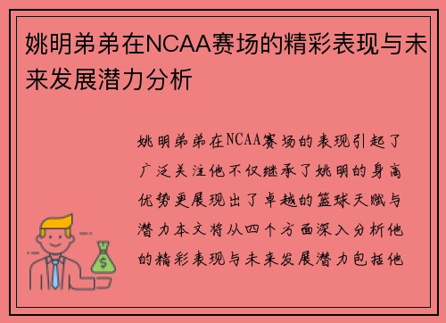 姚明弟弟在NCAA赛场的精彩表现与未来发展潜力分析