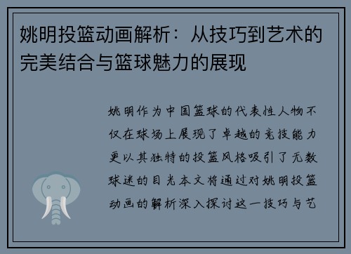 姚明投篮动画解析：从技巧到艺术的完美结合与篮球魅力的展现