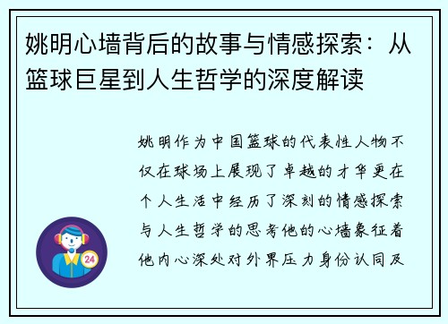 姚明心墙背后的故事与情感探索：从篮球巨星到人生哲学的深度解读