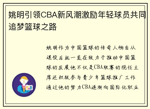 姚明引领CBA新风潮激励年轻球员共同追梦篮球之路
