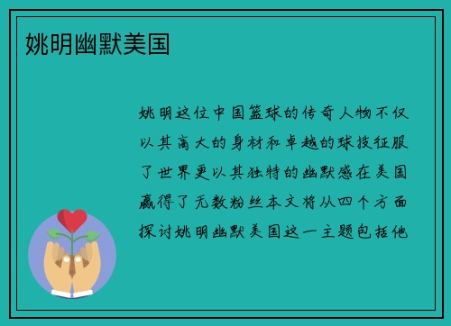 姚明幽默美国