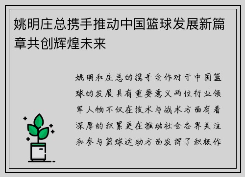 姚明庄总携手推动中国篮球发展新篇章共创辉煌未来