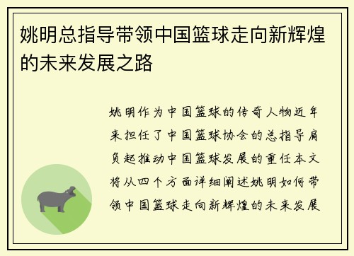 姚明总指导带领中国篮球走向新辉煌的未来发展之路