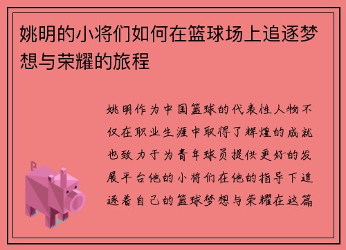 姚明的小将们如何在篮球场上追逐梦想与荣耀的旅程