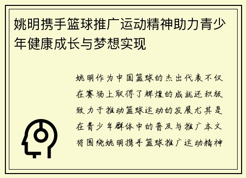 姚明携手篮球推广运动精神助力青少年健康成长与梦想实现