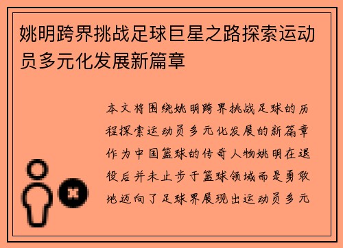 姚明跨界挑战足球巨星之路探索运动员多元化发展新篇章