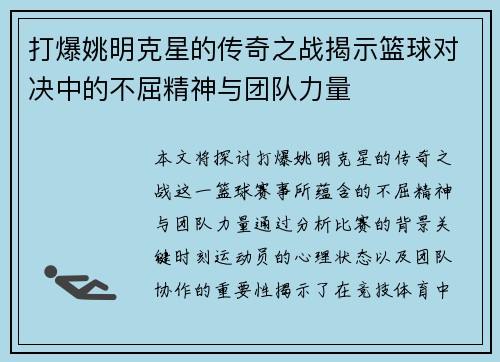打爆姚明克星的传奇之战揭示篮球对决中的不屈精神与团队力量