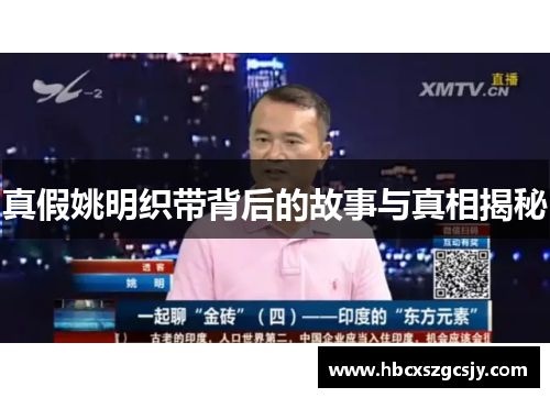 真假姚明织带背后的故事与真相揭秘