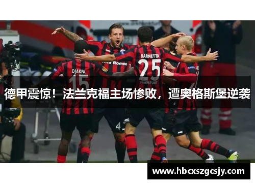 德甲震惊！法兰克福主场惨败，遭奥格斯堡逆袭