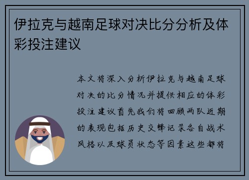 伊拉克与越南足球对决比分分析及体彩投注建议