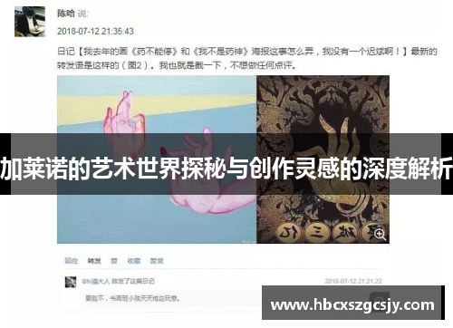 加莱诺的艺术世界探秘与创作灵感的深度解析