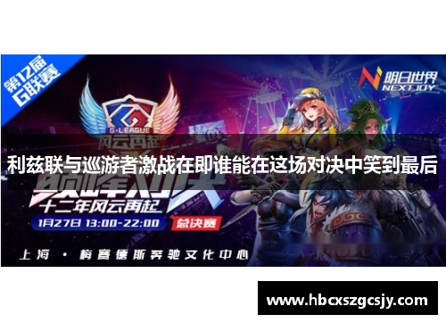 利兹联与巡游者激战在即谁能在这场对决中笑到最后