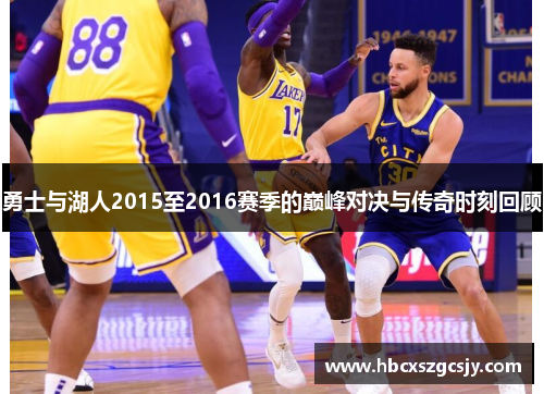 勇士与湖人2015至2016赛季的巅峰对决与传奇时刻回顾