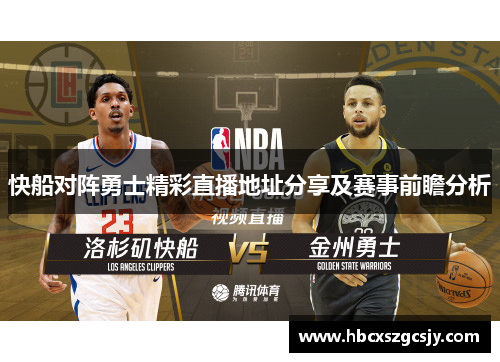 快船对阵勇士精彩直播地址分享及赛事前瞻分析