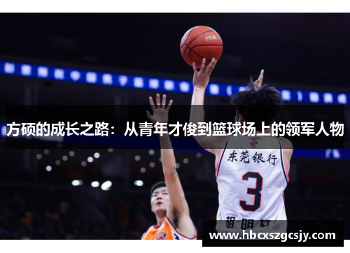 方硕的成长之路：从青年才俊到篮球场上的领军人物
