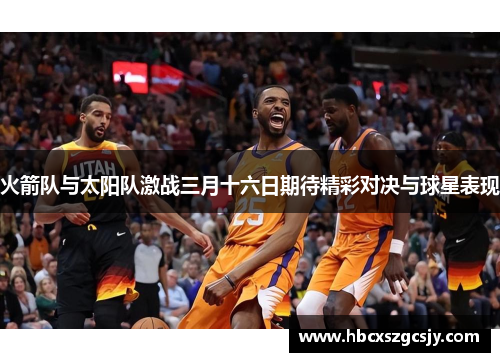火箭队与太阳队激战三月十六日期待精彩对决与球星表现
