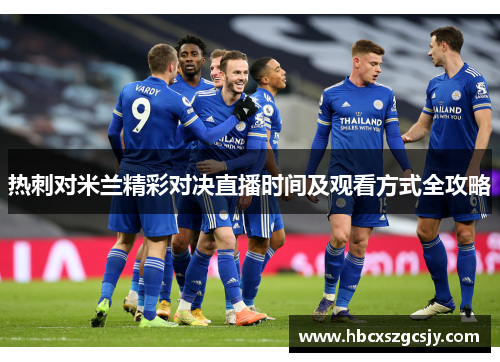 热刺对米兰精彩对决直播时间及观看方式全攻略