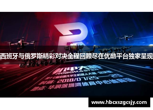 西班牙与俄罗斯精彩对决全程回顾尽在优酷平台独家呈现