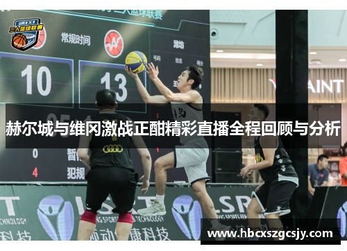 赫尔城与维冈激战正酣精彩直播全程回顾与分析
