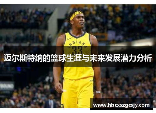 迈尔斯特纳的篮球生涯与未来发展潜力分析