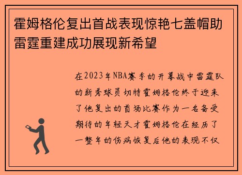 霍姆格伦复出首战表现惊艳七盖帽助雷霆重建成功展现新希望