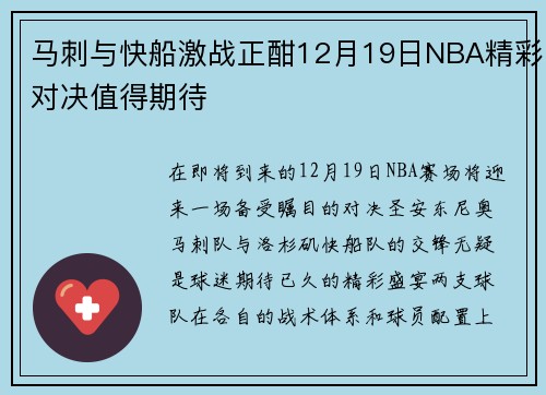 马刺与快船激战正酣12月19日NBA精彩对决值得期待