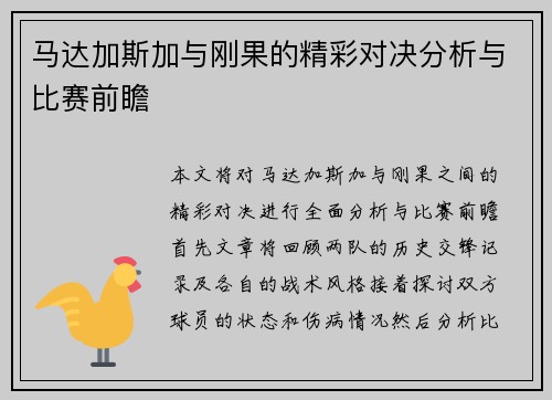 马达加斯加与刚果的精彩对决分析与比赛前瞻