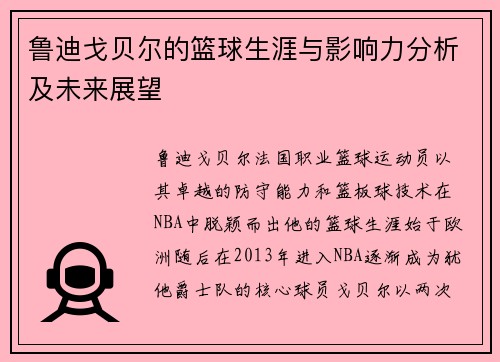 鲁迪戈贝尔的篮球生涯与影响力分析及未来展望