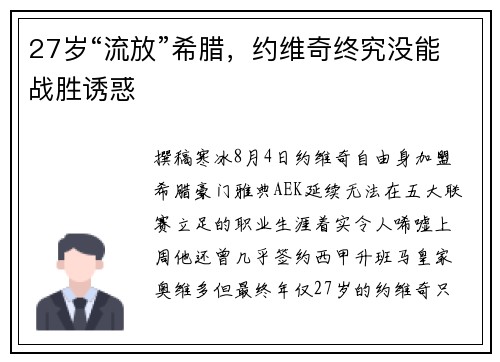 27岁“流放”希腊，约维奇终究没能战胜诱惑