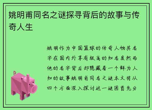姚明甫同名之谜探寻背后的故事与传奇人生