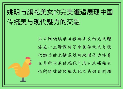 姚明与旗袍美女的完美邂逅展现中国传统美与现代魅力的交融
