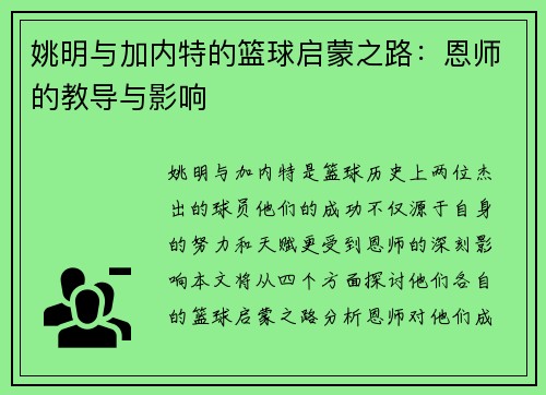 姚明与加内特的篮球启蒙之路：恩师的教导与影响