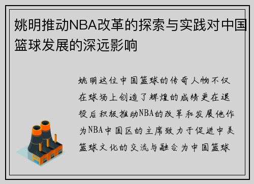 姚明推动NBA改革的探索与实践对中国篮球发展的深远影响