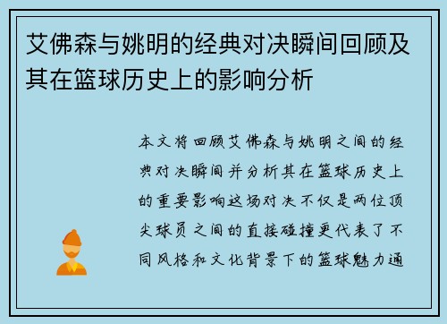 艾佛森与姚明的经典对决瞬间回顾及其在篮球历史上的影响分析