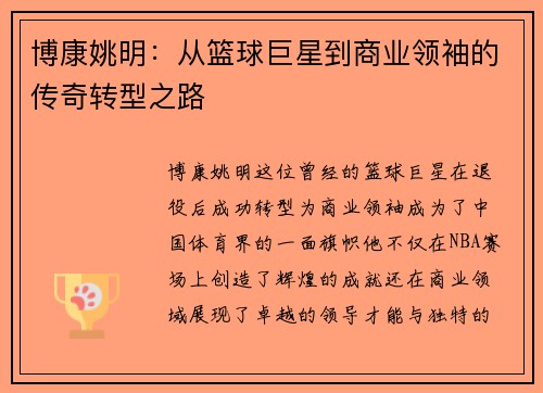 博康姚明：从篮球巨星到商业领袖的传奇转型之路