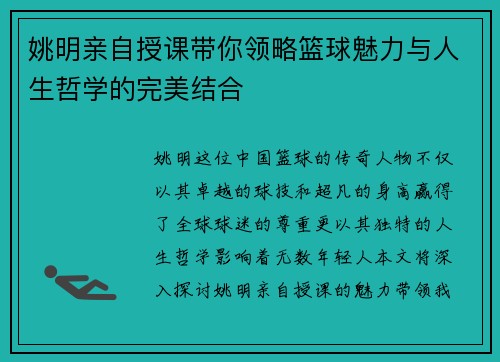 姚明亲自授课带你领略篮球魅力与人生哲学的完美结合