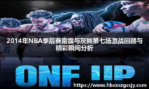 zoty中欧2014年NBA季后赛雷霆与灰熊第七场激战回顾与精彩瞬间分析
