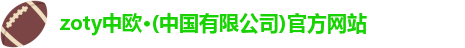 zoty中欧